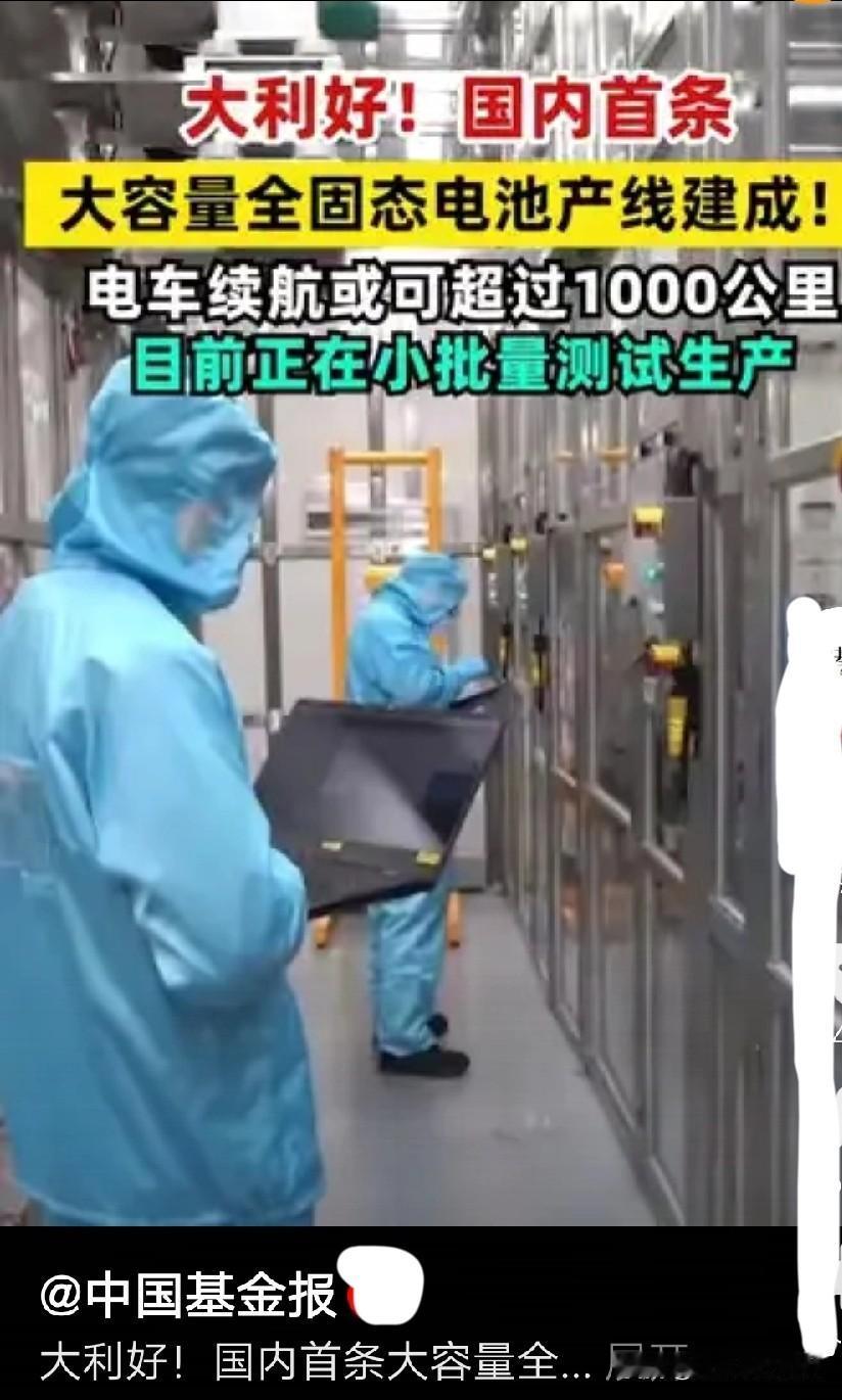 就在今天11月23日热点速览：国内首条大容量全固态电池产线小批量测试，续航超1