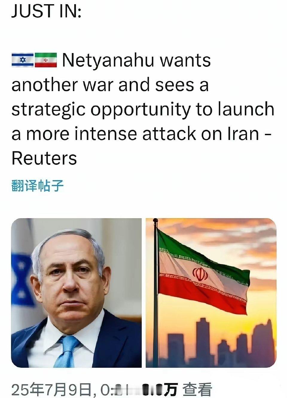 内塔尼亚胡希望重启战争，并认为这是一个对伊朗发动更猛烈攻击的战略良机——路透社