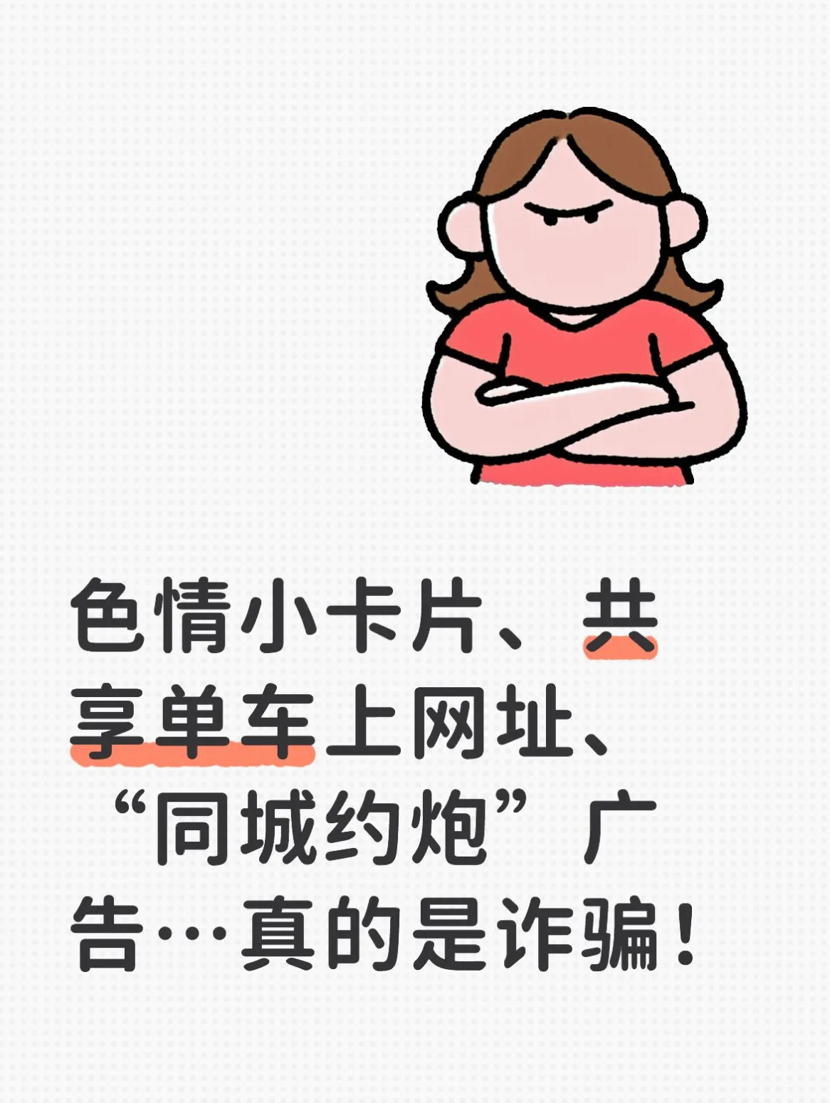 色情小卡片、共享单车上网址、“同城约炮”广告…真的是诈骗！
