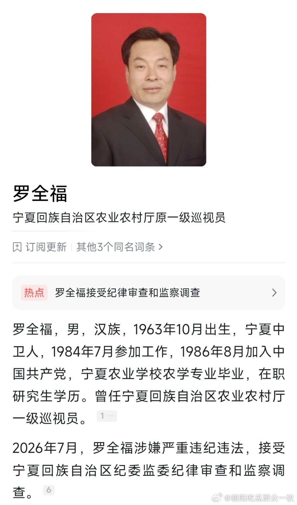 宁夏回族自治区农业农村厅原一级巡视员罗全福接受纪律审查和监察调查。