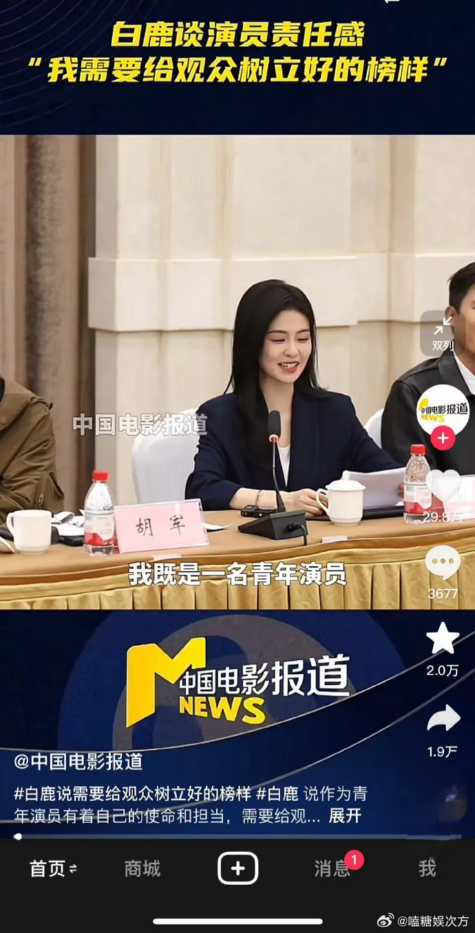 白鹿在如此场合竟嬉皮笑脸，这般表现实在有些不合时宜，让人不禁为之侧目。​​​