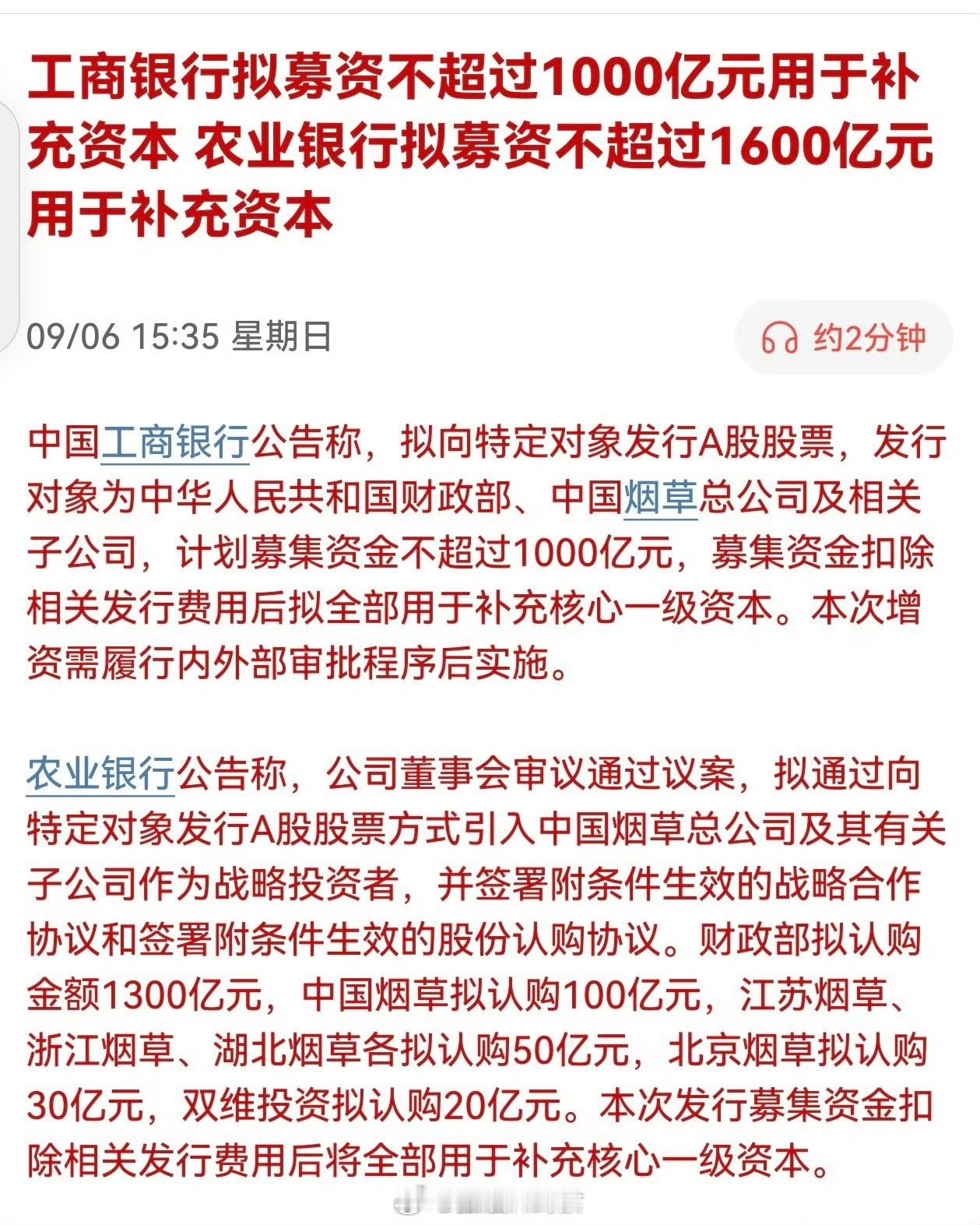 工商银行拟募资不超过1000亿元用于补充资本，农业银行拟募资不超过1600亿元用
