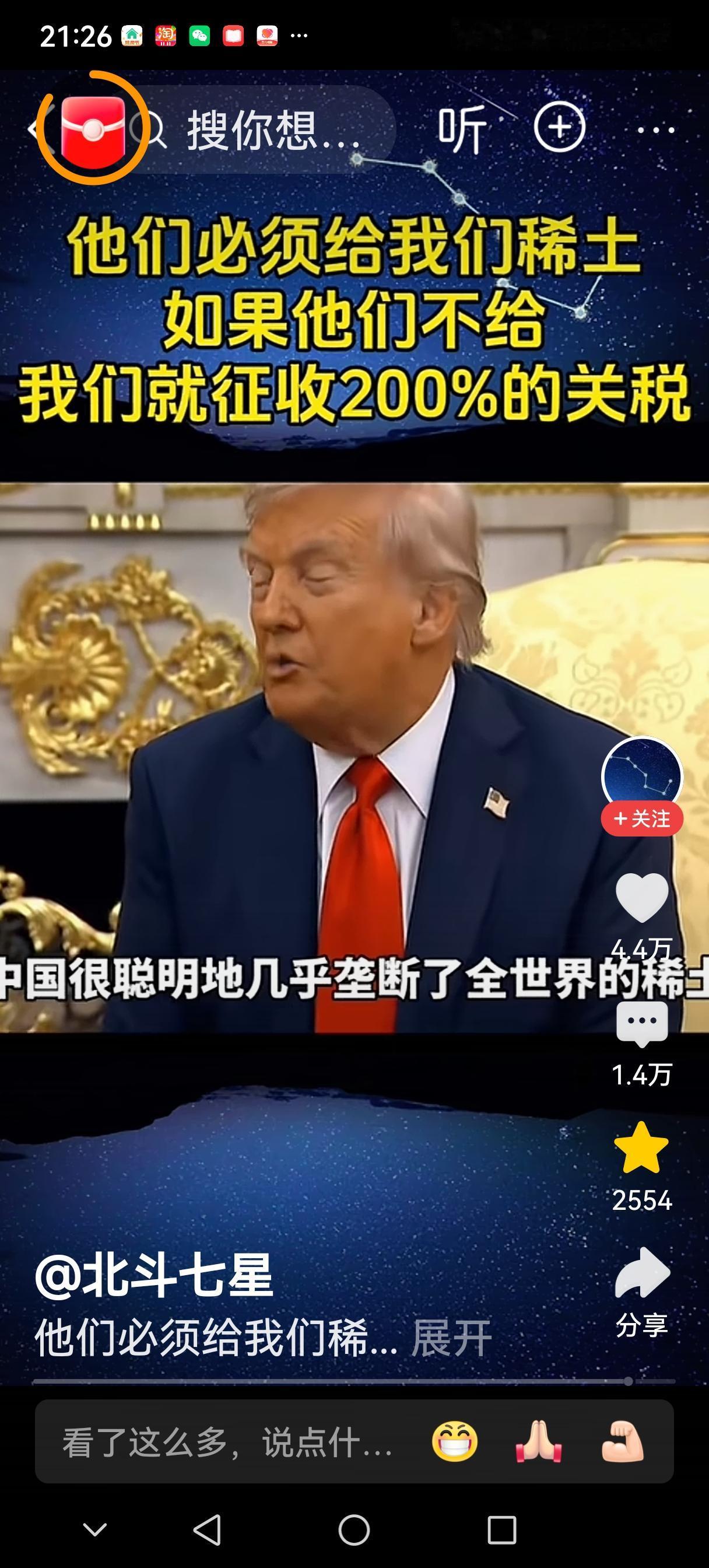 看看特狼普赤裸裸的霸权嘴脸：“他们必须给我稀土，否则我们就对他们征收200%