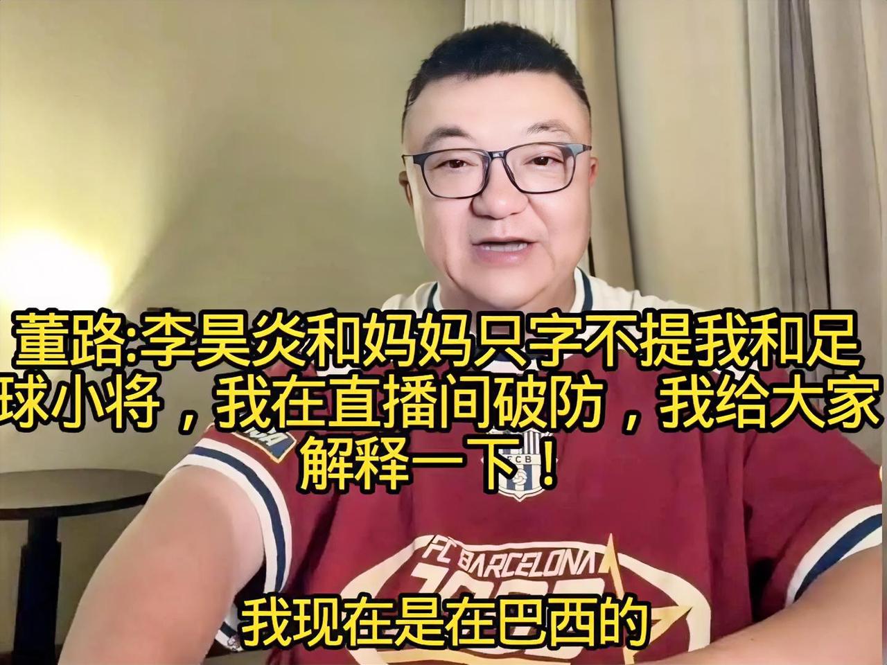 别瞎猜了李昊炎妈妈接受采访，只字不提董路和足球小将。这事传了两天，董路在巴西终
