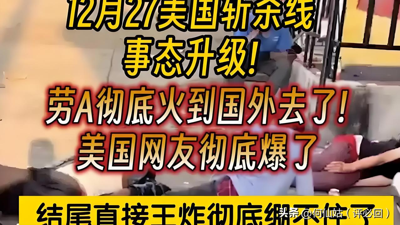1个牢A，掀翻美国2000亿黑产！靠“斩杀线”戳穿美国梦谎言，遭全网追杀，上万警