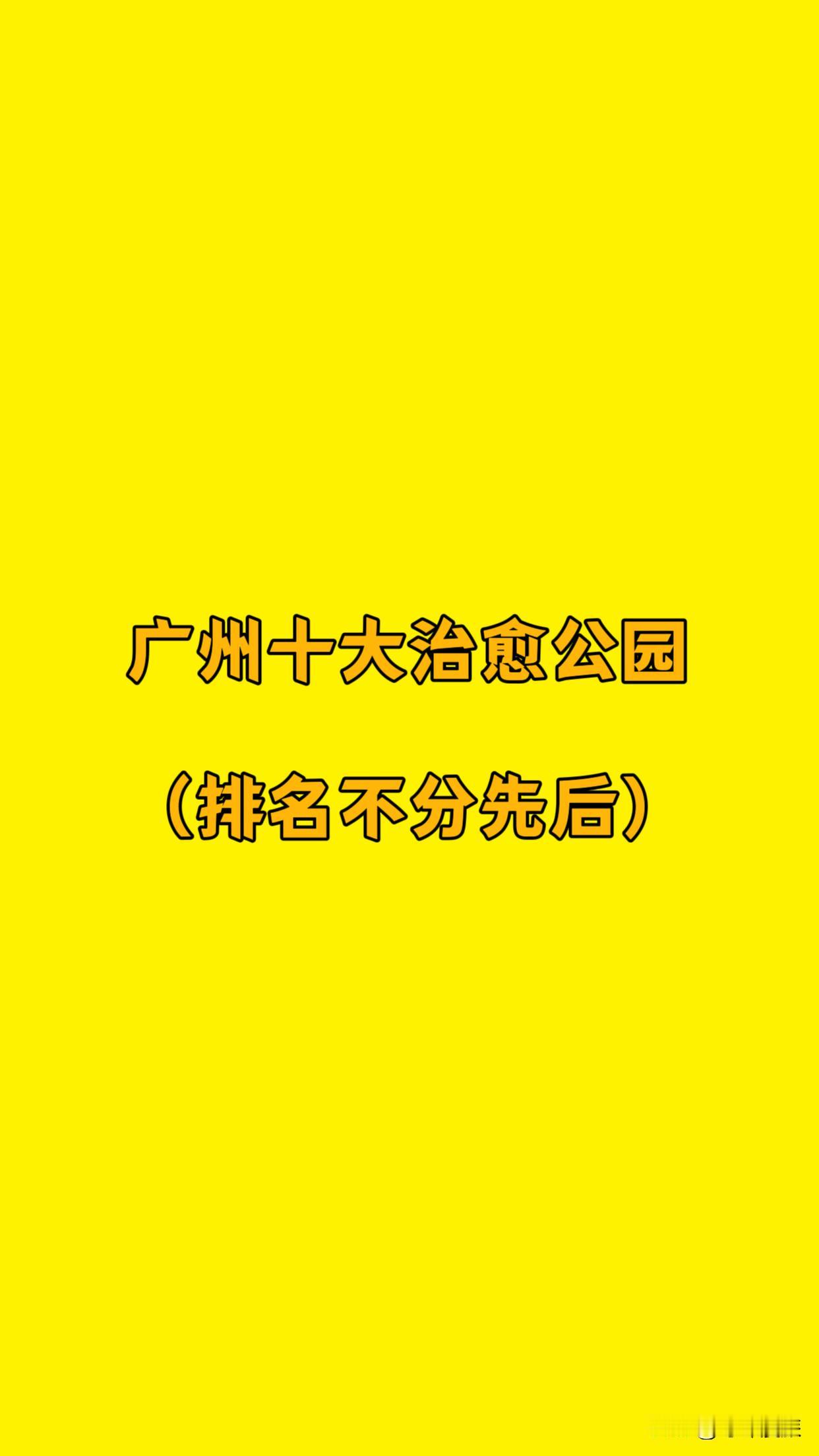 广州十大治愈公园（排名不分先后）①东山湖公园②越秀公园③海珠湖公园④麓湖
