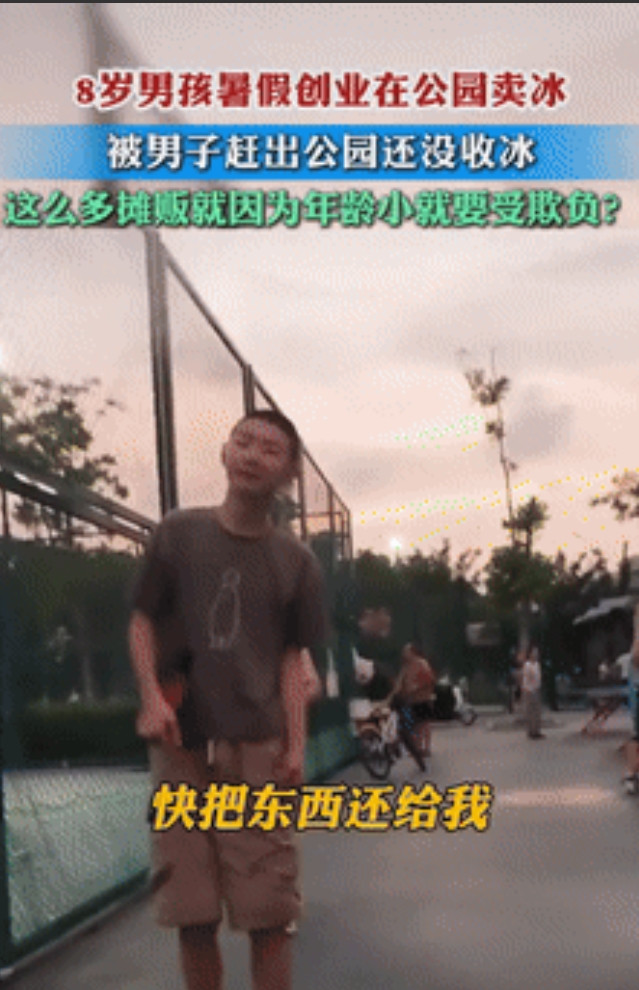 “太欺负人了！”安徽一8岁男孩独自在公园创业卖冰棍，没想到遭到一男子驱赶，本来男