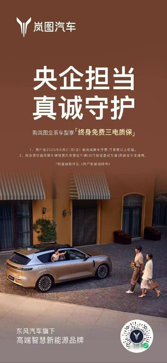 岚图这波操作简直太绝了！从7月16日起，全系车型升级为“终身免费三电
