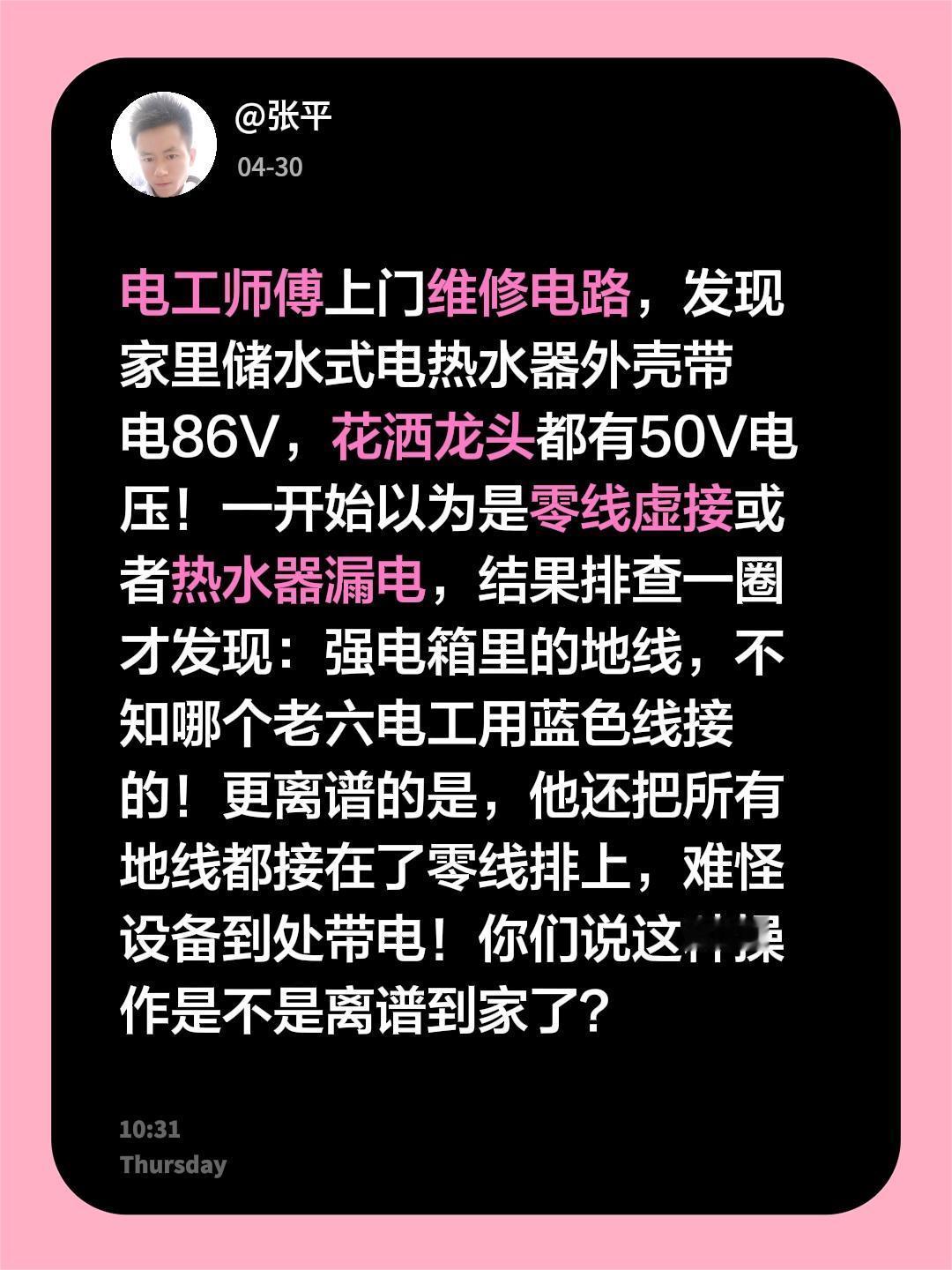 电工师傅上门维修电路，发现家里储水式电热水器外壳带电86V，花洒龙头都有50V电