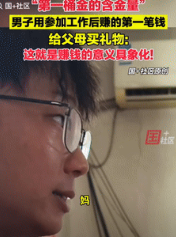 这就是赚钱的意义！山东青岛，一男子参加工作赚到了第一桶金后，没有选择拿来挥霍，而