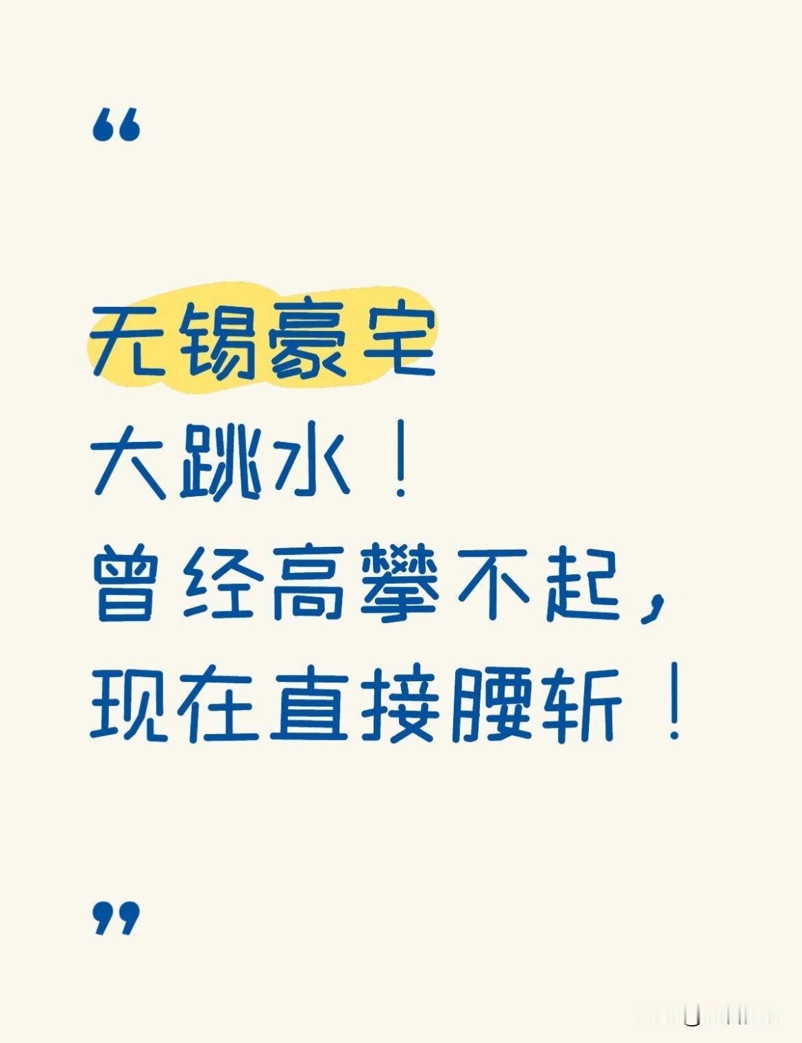 无锡豪宅，正被疯狂捡漏！刚刚刷到无锡楼市动态微信平台：捡大漏！今天我