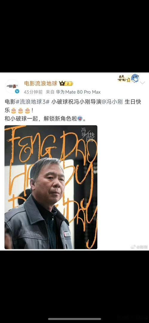 流浪地球3官宣冯小刚加盟