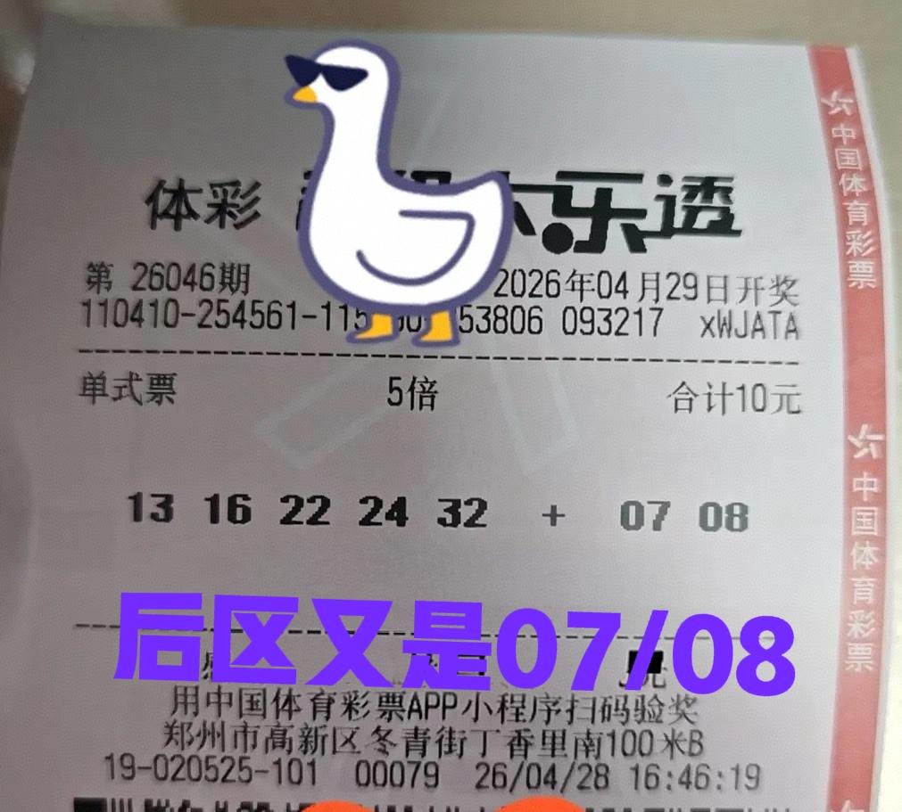 又是后区07-08，这一期大后区大连号确实很火啊，大家的想法都挺一致的，实在是有