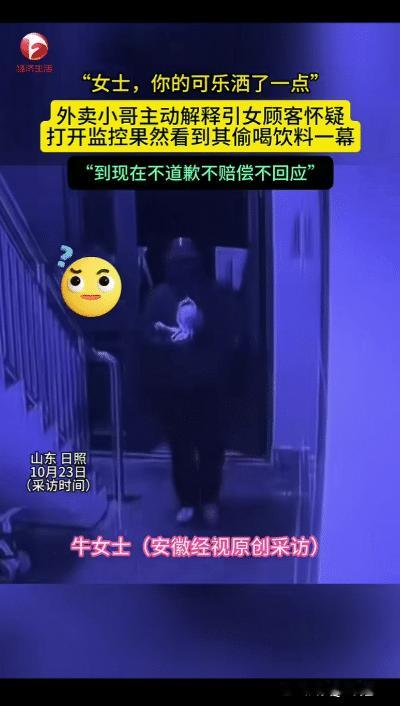 “这是‘欲盖弥彰’!”山东,外卖小哥上楼后主动说了一句:女士,你的可乐洒了一点,