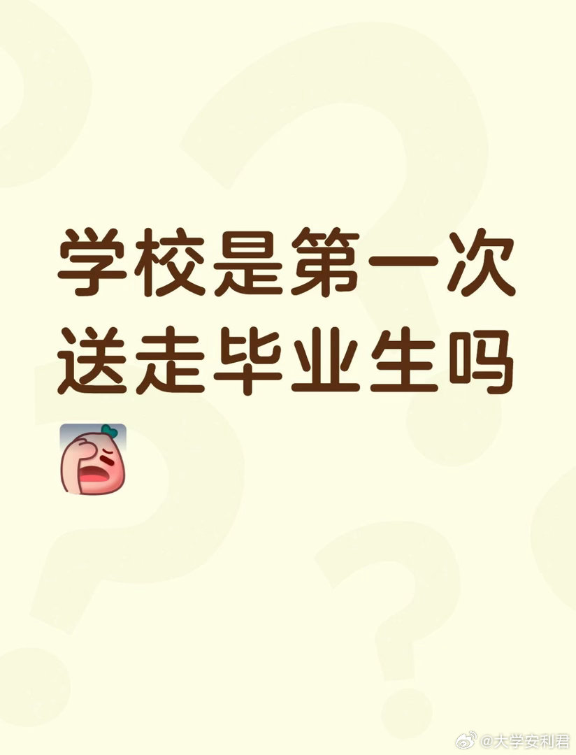 学校是第一次送走毕业生吗