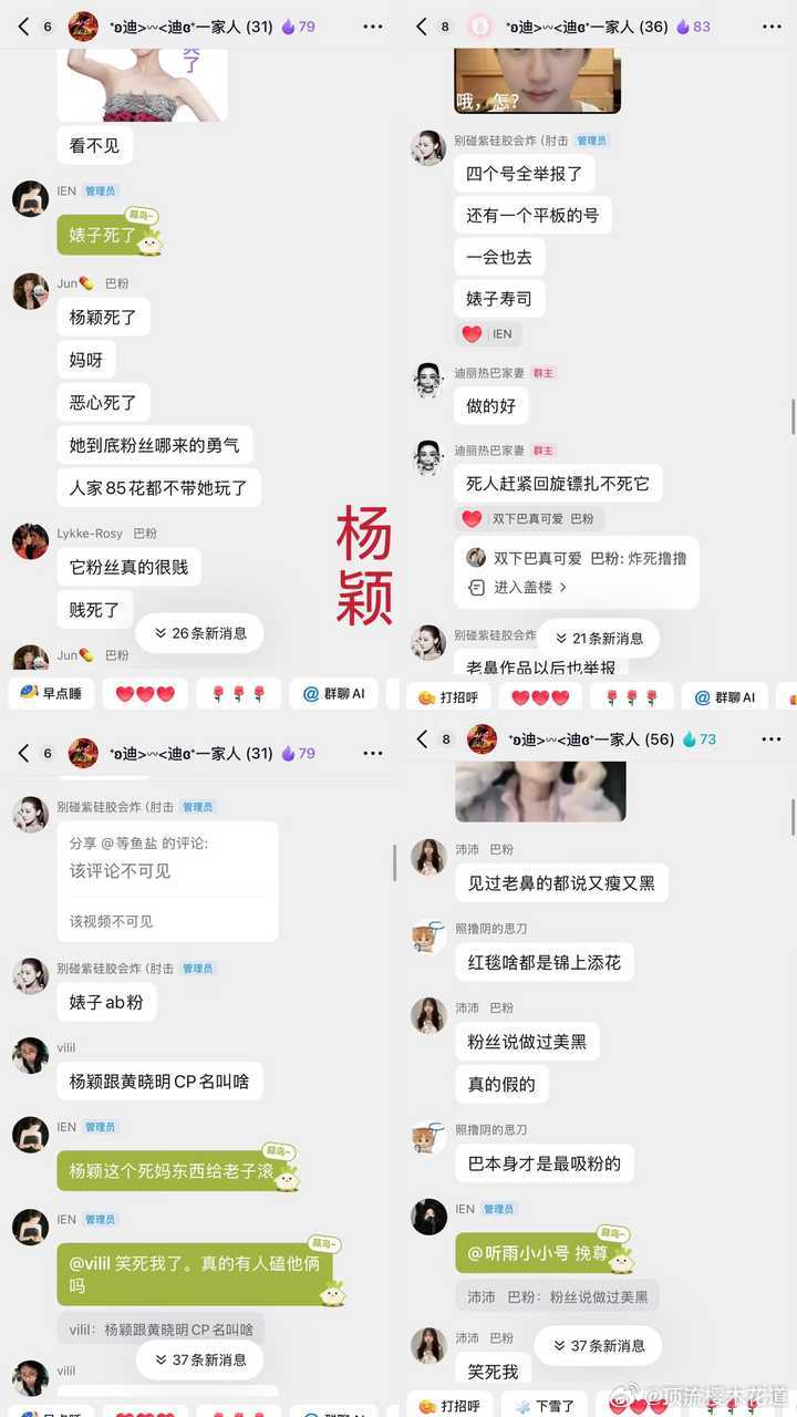 巴粉群截图第三弹，给杨幂杨紫杨颖造黄谣。恕我直言，这帮人嘴巴真碎，一天天的盯着别