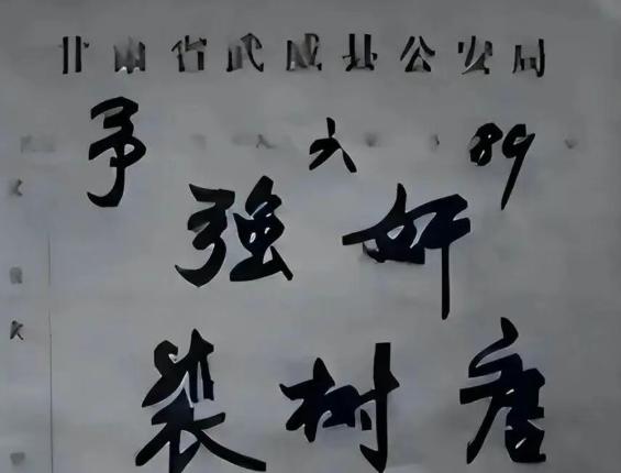 1986年，甘肃武威文化馆干部裴树唐因“强奸”女歌手被判7年。在狱中，他6次拒绝
