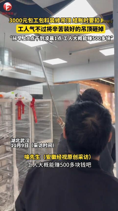 “太缺德了！”近日，湖北武汉，一老板找人做吊顶，谈好了3000元包工包料，工人从