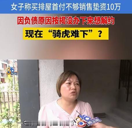 吃相太难看了！浙江宁波，女子看中了一套180万的别墅，但她只能拿出18万元首付，