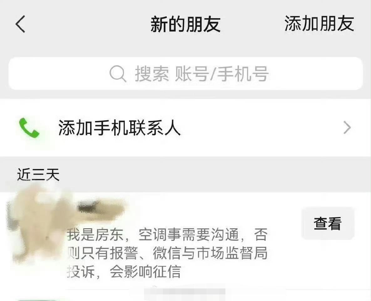 退租后两个月，房东发来的信息，说退房交接时空调没有验收是否缺氟利昂，新的租户发现