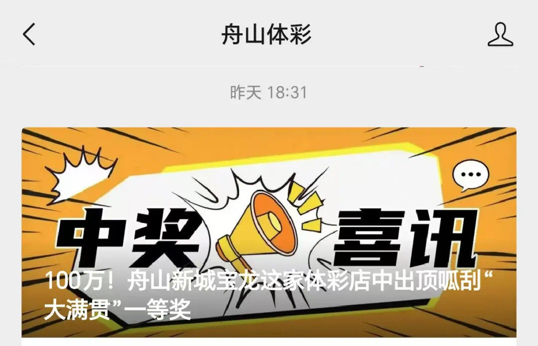 浙江有人逛个街中了1000000元据舟山体彩消息：3月10日，舟山购彩者在新城