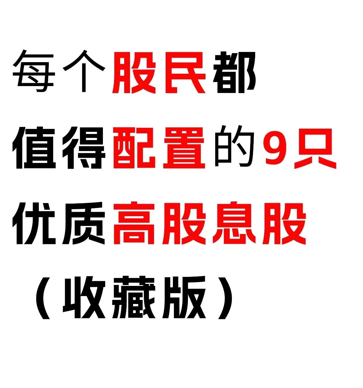 值得每位股民关注的9大高股息优质赛道|附股息率参考与配置逻辑今天为大家梳