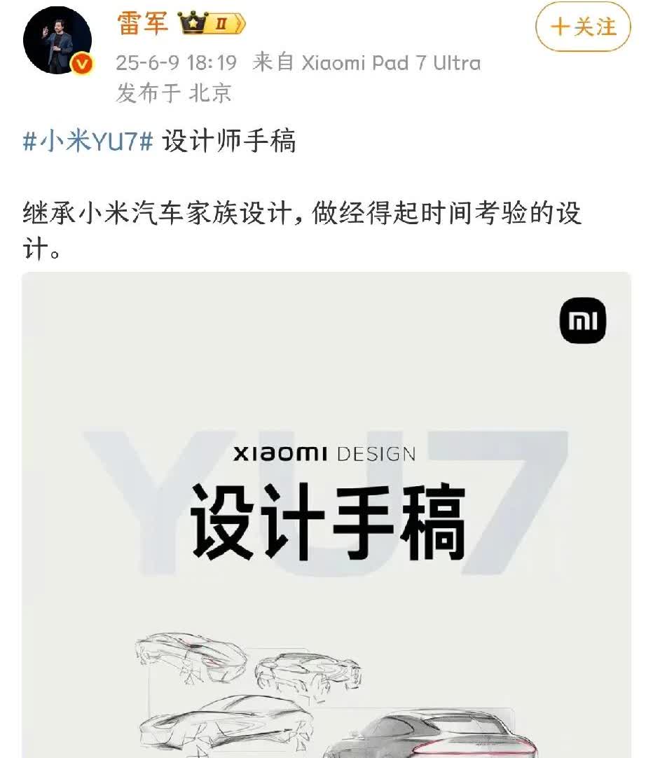 小米雷总公开了小米YU7设计师设计手稿力证该款车是继承小米汽车家族设计，是小