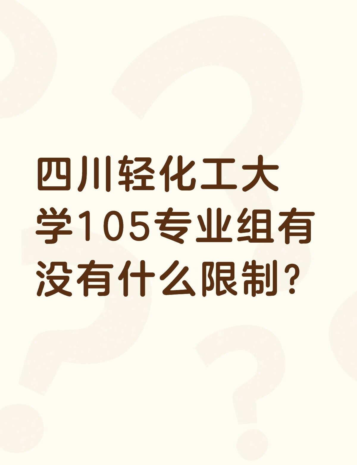 四川轻化工大学105专业组有没有什么限制？不懂就问有问必答