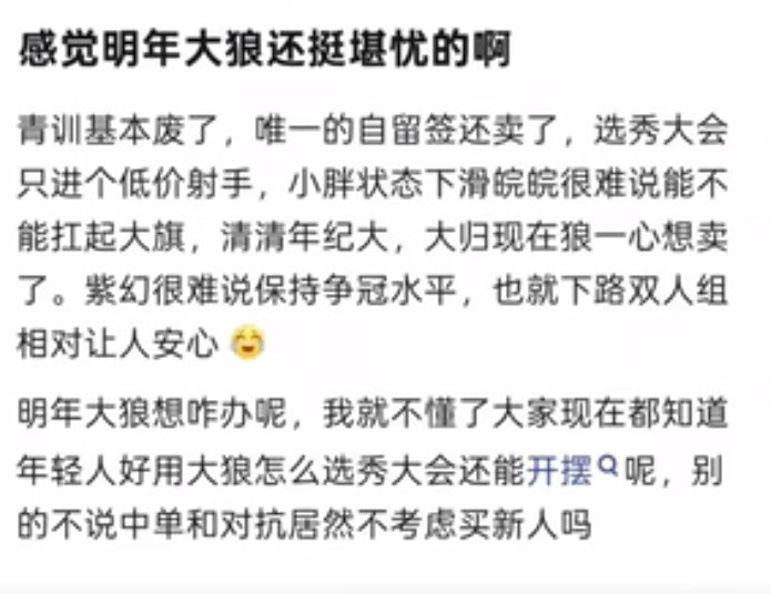 kplk吧热议感觉明年的大狼，前景还挺堪忧的啊…