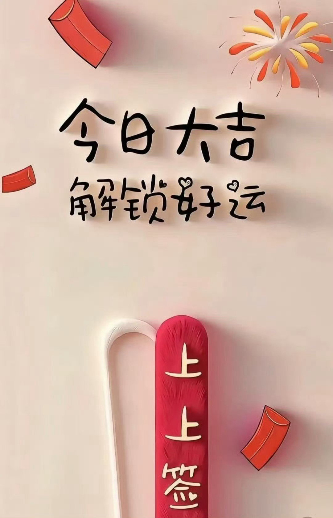 今日大吉，解锁所有好运。