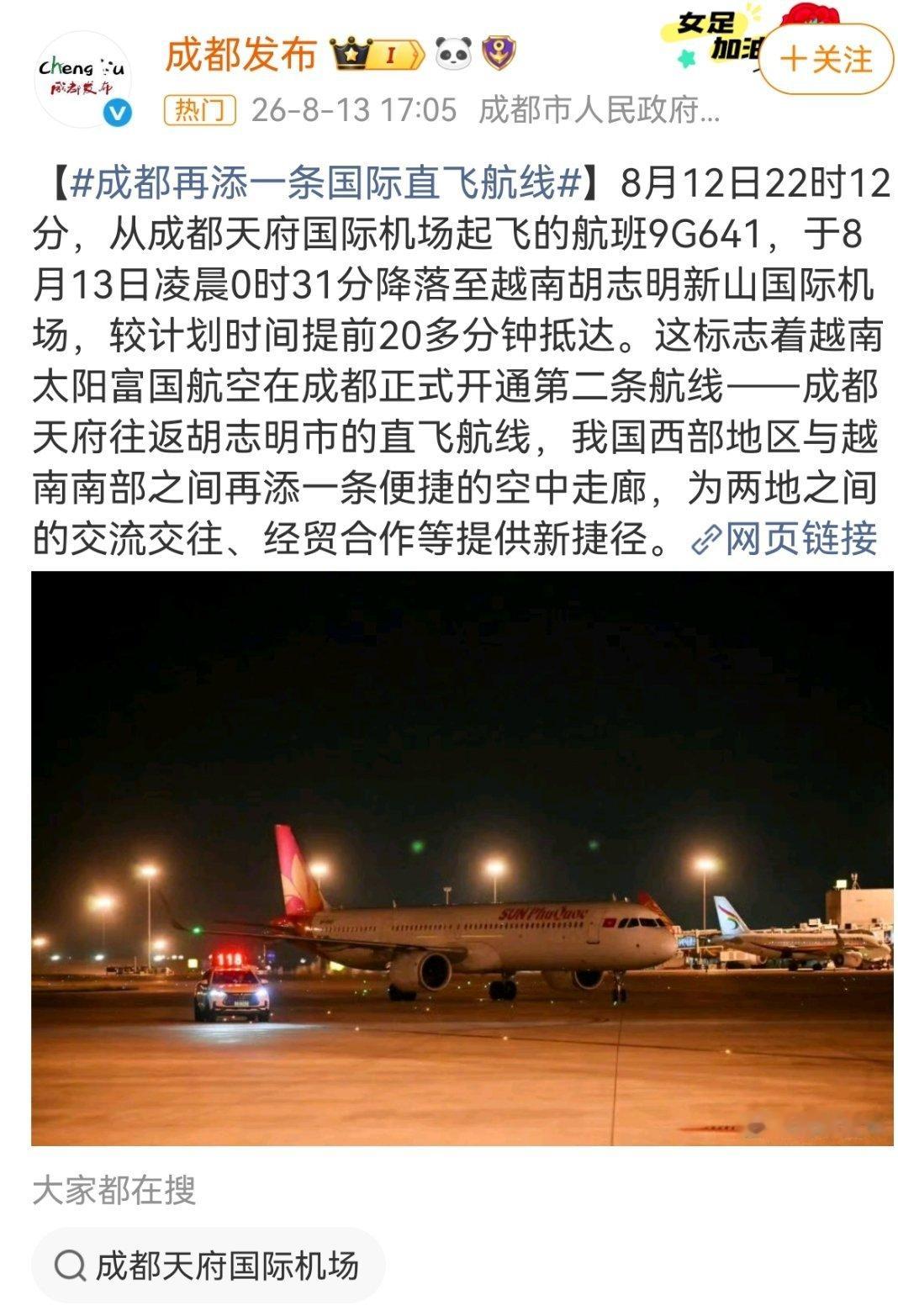 成都再添一条国际直飞航线成都天府往返胡志明市的直飞航线开通，我国西部地区与越南南