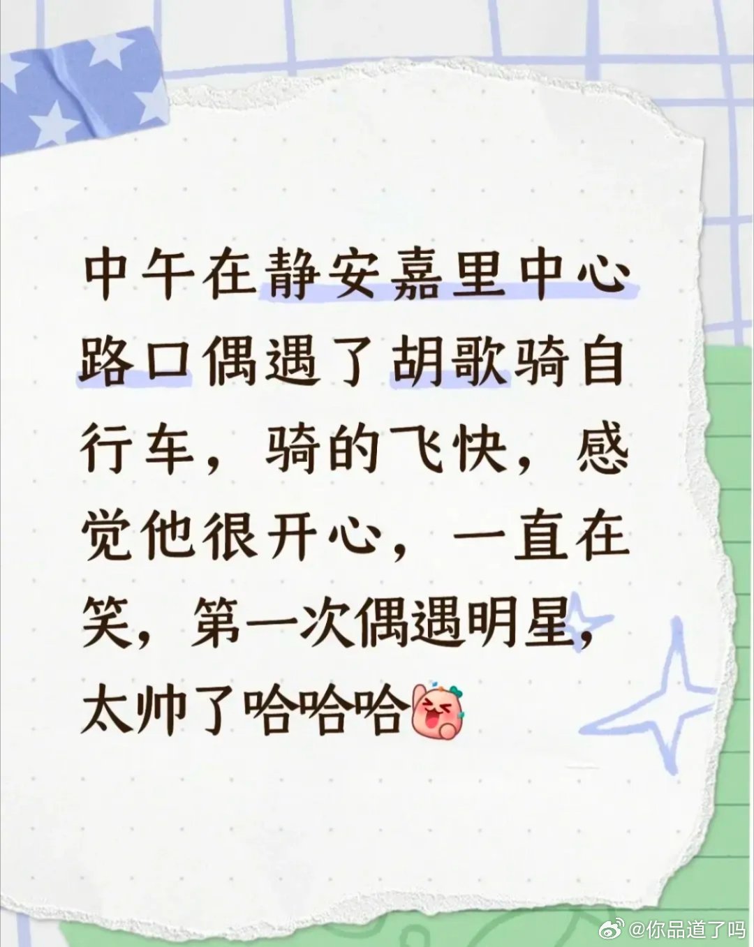 胡歌应该是顶流里最没有明星架子，最接地气的一位了吧，在上海街头骑着自行车过马路，