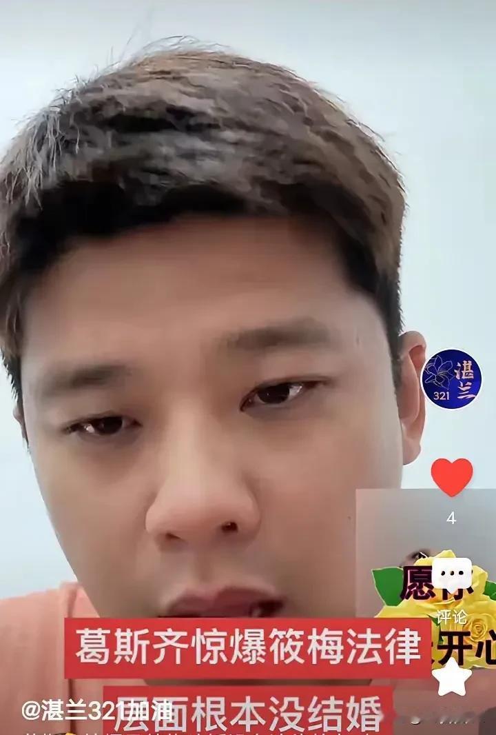 葛思琪直播爆料马晓梅与前夫未领证！头婚没有法律效力！那这个消息葛思琪是怎么知道的