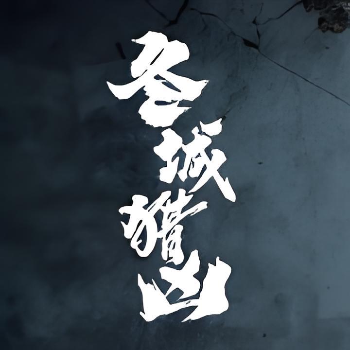 9月10日周四，中午《冬城猎凶》开播央视八套