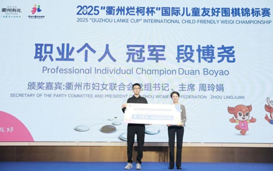 段博尧勇夺烂柯杯国际儿童友好围棋锦标赛冠军中国围棋协会、衢州市人民政府于20