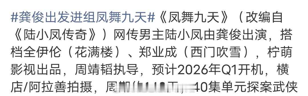 《凤舞九天》网传阵容为陆小凤龚俊、花满楼全伊伦、西门吹雪郑业成。全伊伦今天发布了