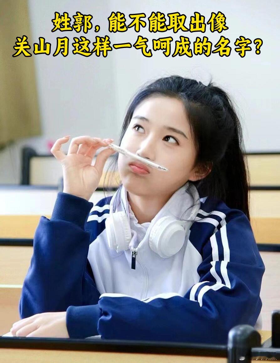 姓郭，能不能取出像关山月这样一气呵成的名字？