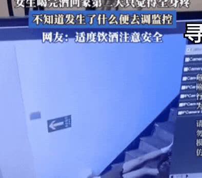 5月24日，四川，女生和闺蜜喝完酒回家，第2天感觉全身疼，她怀疑发生了什么事，于