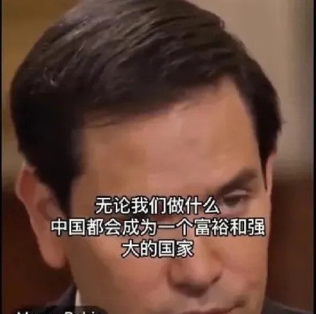 卢比奥对中国态度变了？---卢比