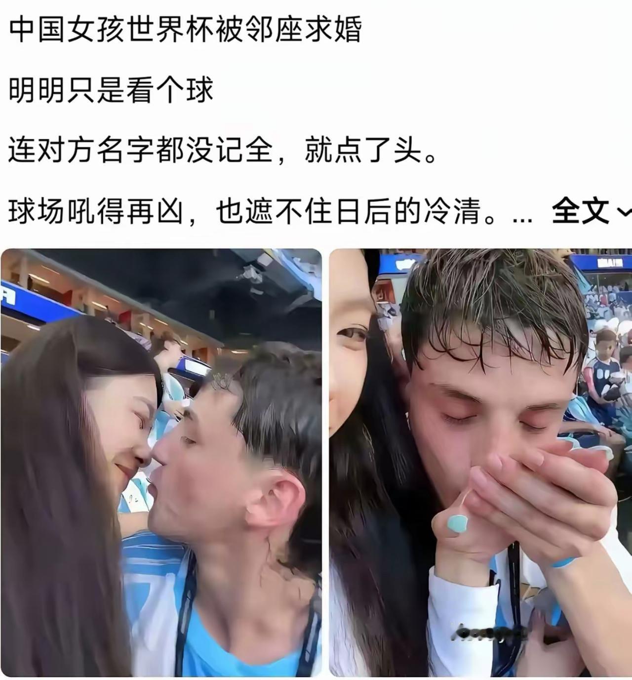 出国看场世界杯球赛，被邻座老外当场求婚。名字都还没记清楚，就直接点头答应。不