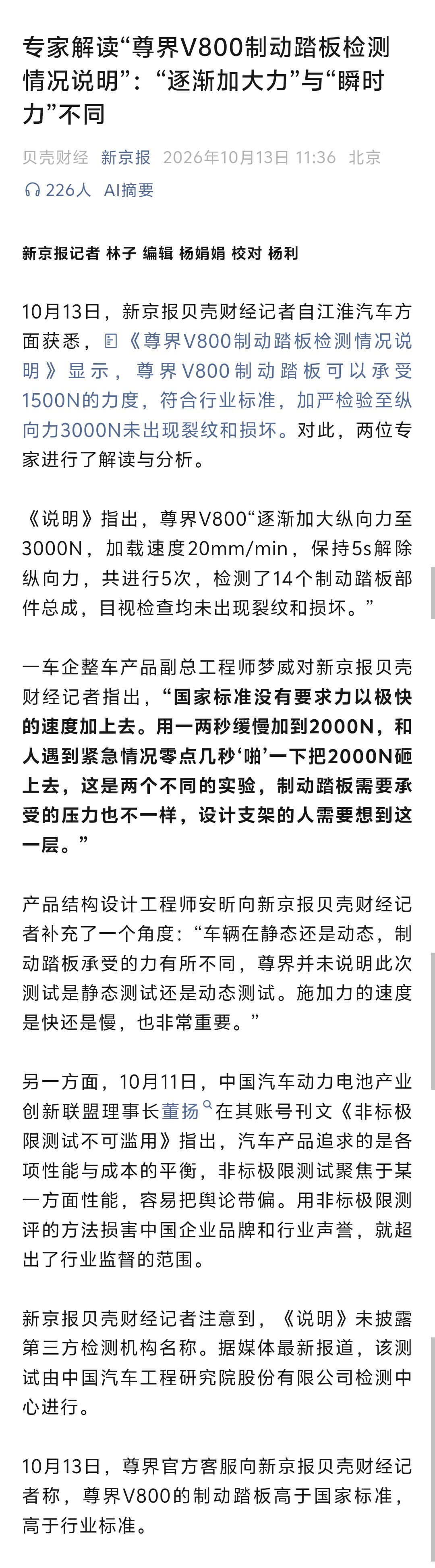 也就是说，中国汽研出具的这份检测报告，目前只能证明尊界V800的制动踏板是符合行
