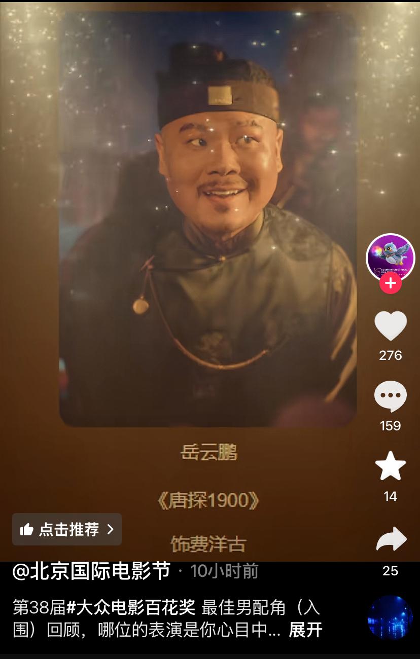 岳云鹏凭借《唐探1900》的费扬古一角入围第33届大众电影百花奖最佳男配角的提名