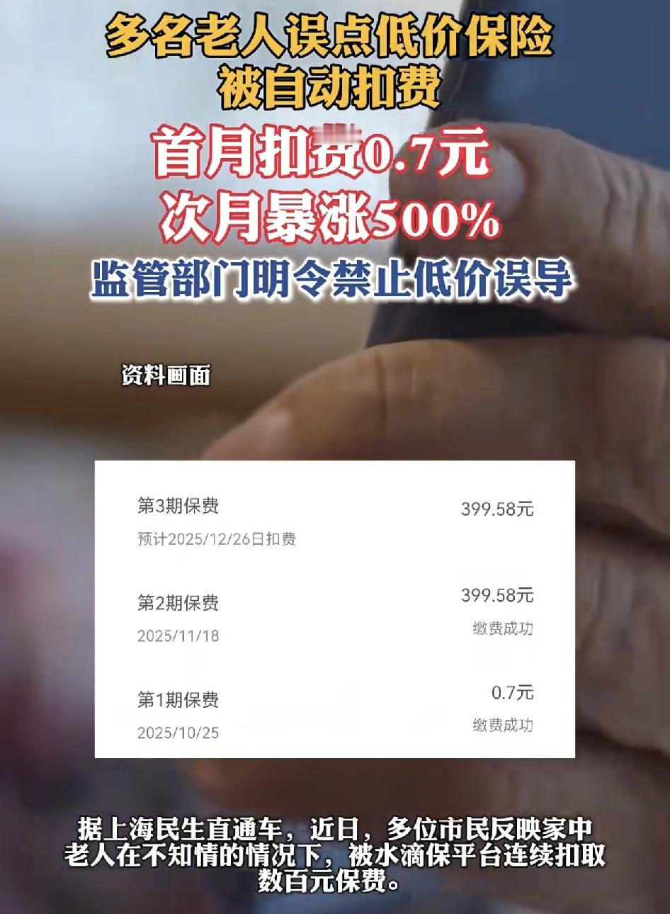 近日上海多名网友在社交平台里反映家中的老人在水滴保平台疑似以低价投保，被扣费数百