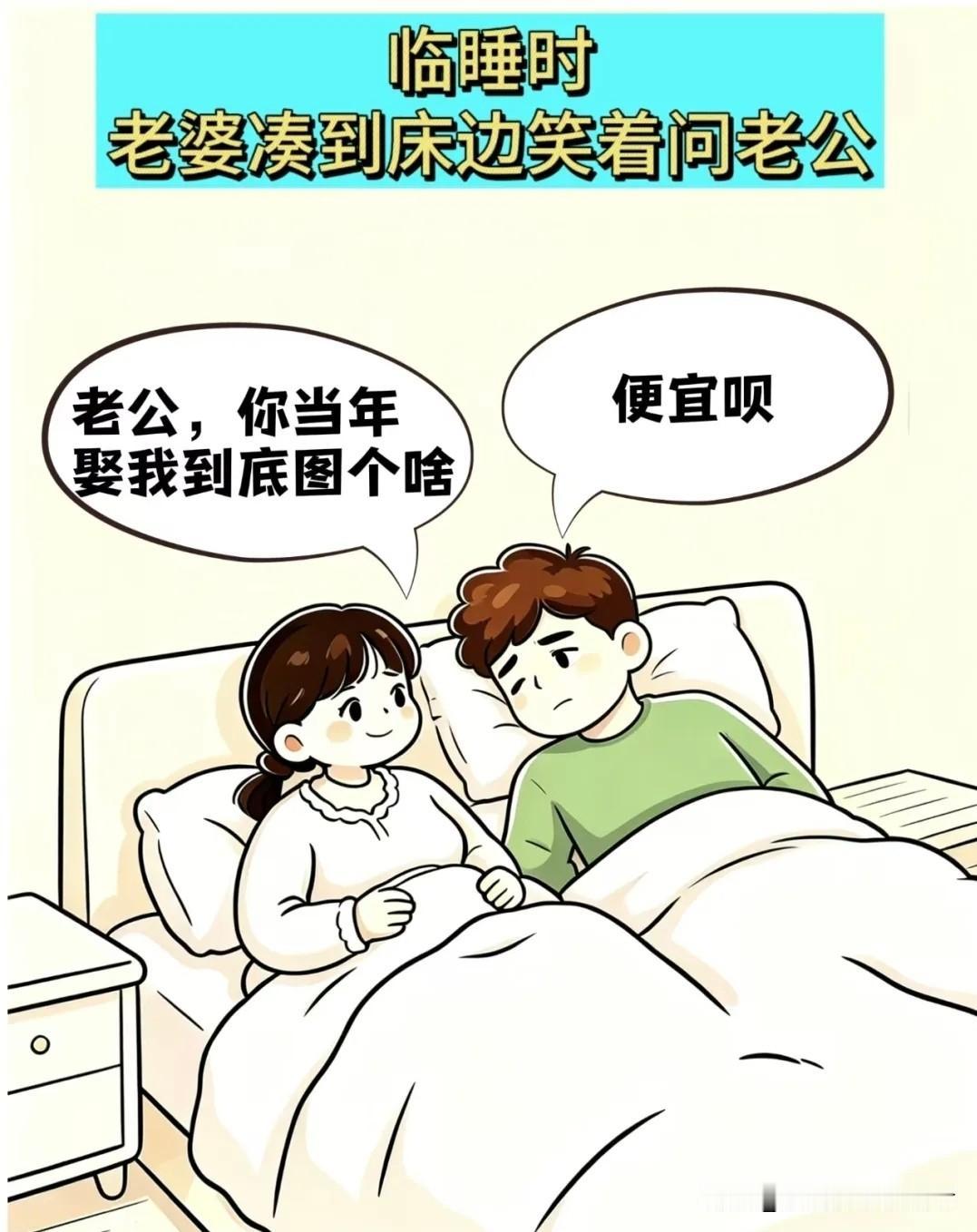 搞笑漫画分享老婆：老公，你当年娶我到底图啥？老公：划算！老婆:你会不会说话，我爸