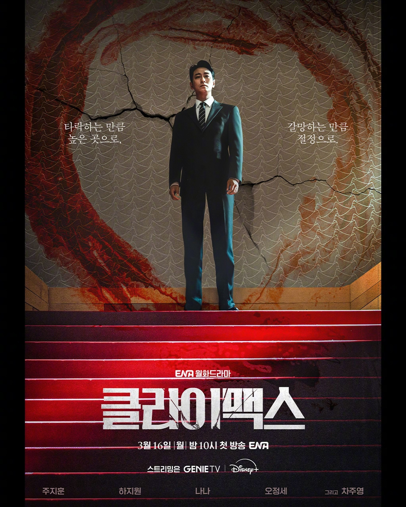 朱智勋河智苑林珍娜吴政世车珠英主演ENA新月火剧Climax公开预告海报。该