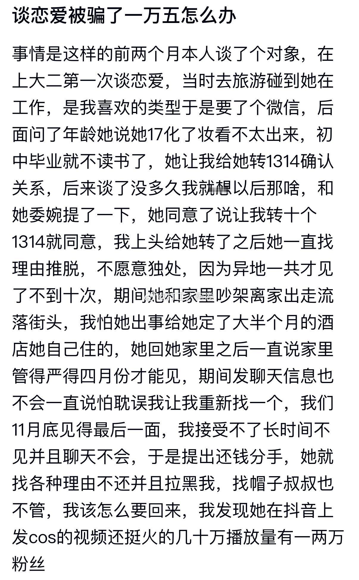 谈恋爱被骗15000怎么办​​​
