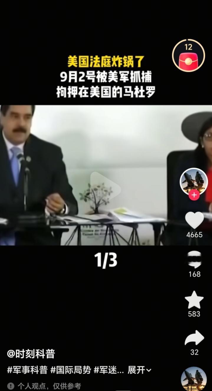 杜罗的律师把美国法官干懵了！9月2日，开庭审马杜罗的案子，检方上来就抛出核心