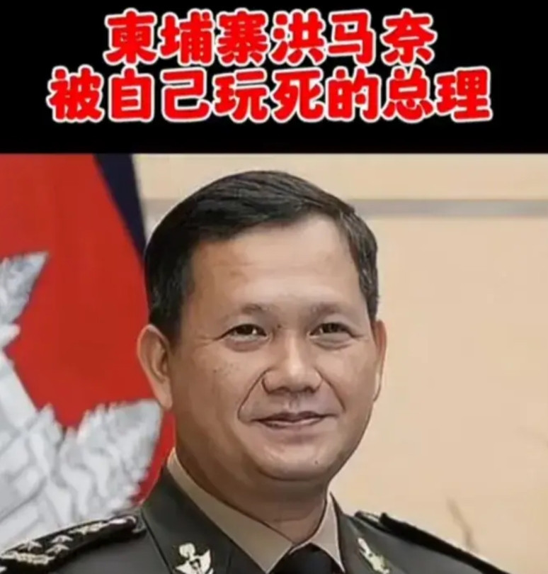 洪玛奈，己经倒向了美国。柬埔寨首相洪玛奈，这位美国著名西点军校毕业的高材生，近