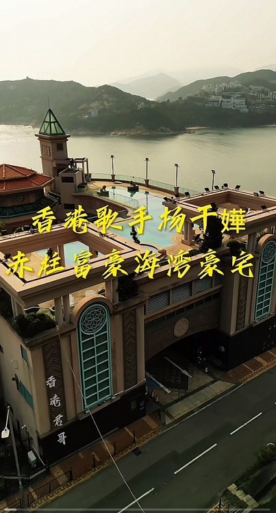 香港歌手杨千嬅2003年斥资3600万港币，在赤柱富豪海湾购置带楼顶泳池