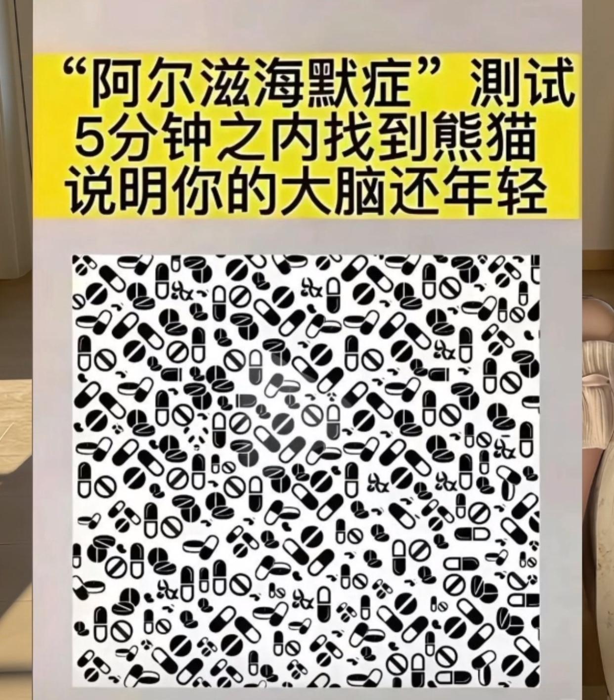 阿尔茨海默测试表。看看你多长时间能找到里面的熊猫。据说时间最长的人，找了半个小时